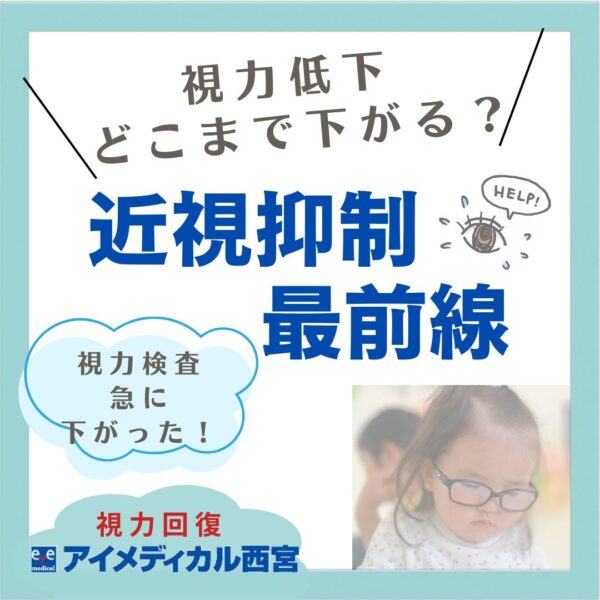 近視抑制